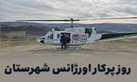 روز پرکار اورژانس ۱۱۵ شهرستان